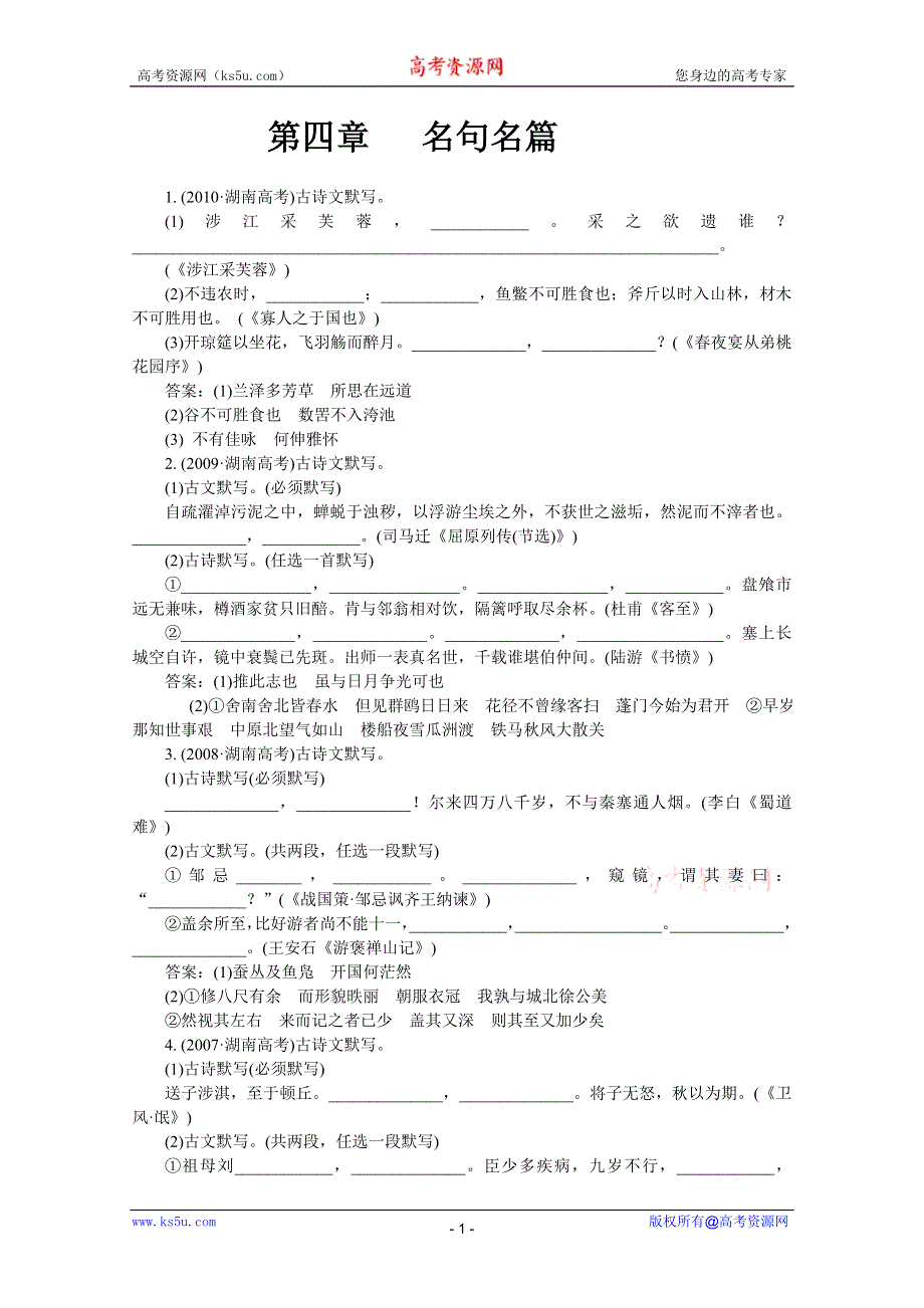 2012《》语文总复习（湖南版）第四章 名句名篇（高考精练）.doc_第1页