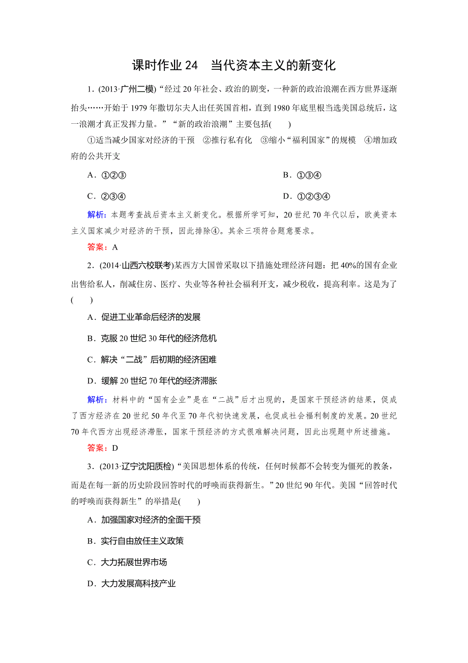 《快乐考生》2015高考历史（人民版）一轮课时作业：第24讲 当代资本主义的新变化.doc_第1页