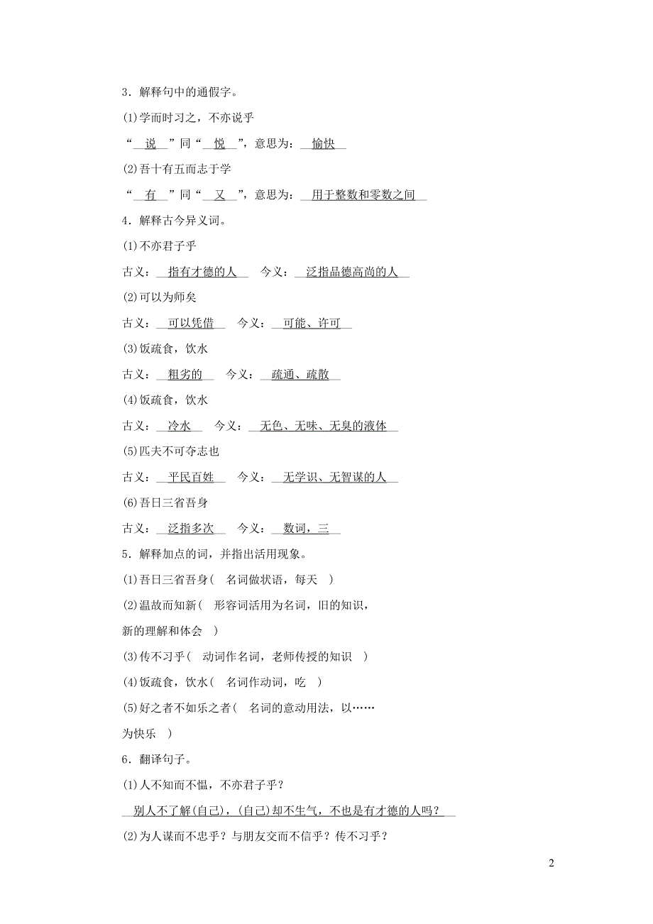 七年级语文上册 第三单元 第11课《论语》十二章参考解析 新人教版.docx_第2页