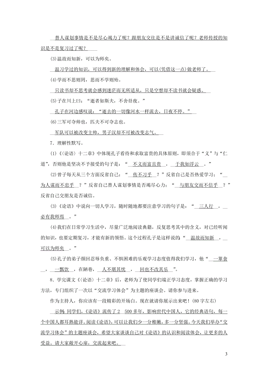 七年级语文上册 第三单元 第11课《论语》十二章参考解析 新人教版.docx_第3页