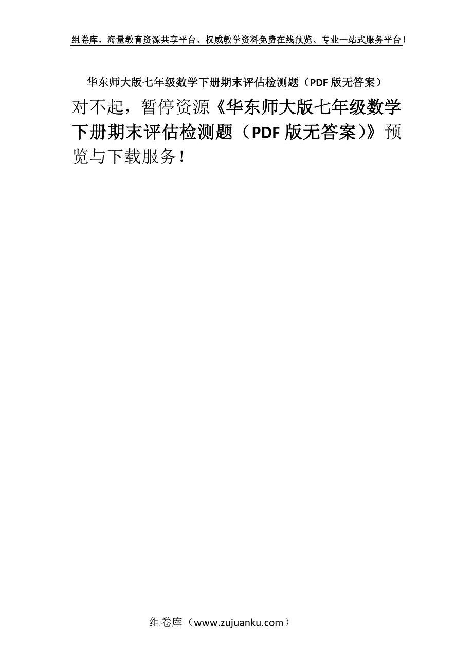 华东师大版七年级数学下册期末评估检测题（PDF版无答案）.docx_第1页