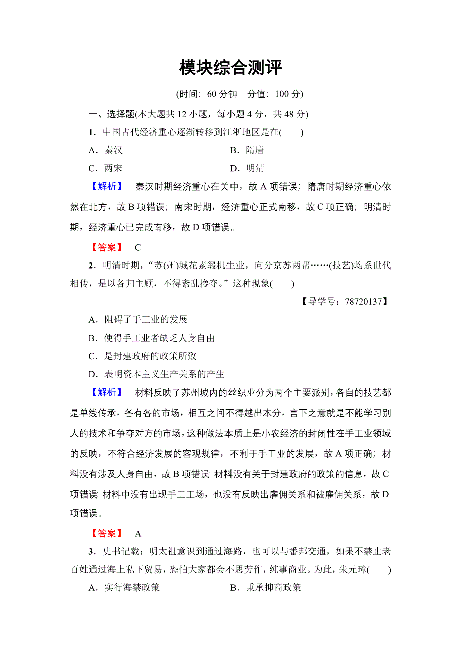 2016-2017学年高一历史北师大版必修2模块综合测评 WORD版含解析.doc_第1页