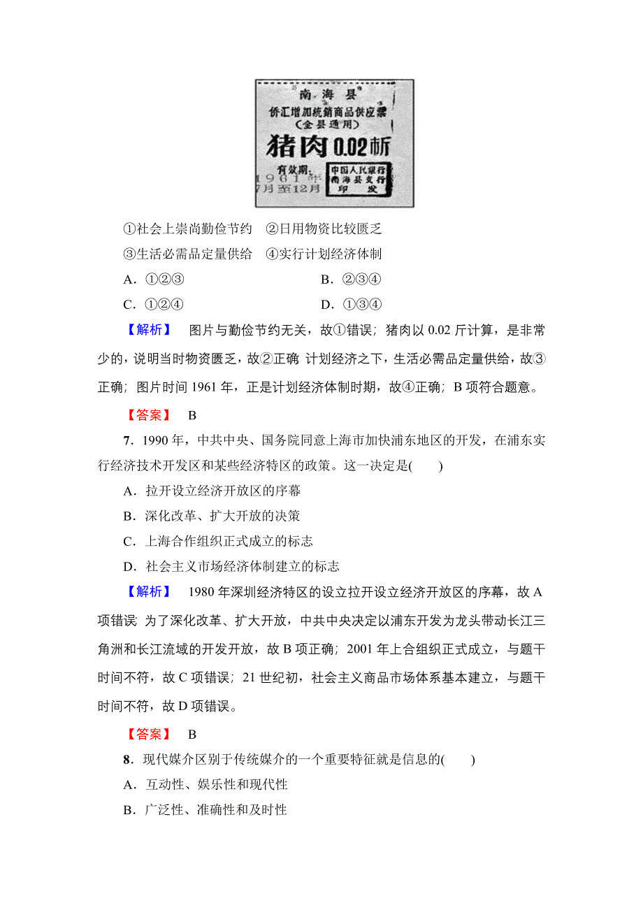 2016-2017学年高一历史北师大版必修2模块综合测评 WORD版含解析.doc_第3页