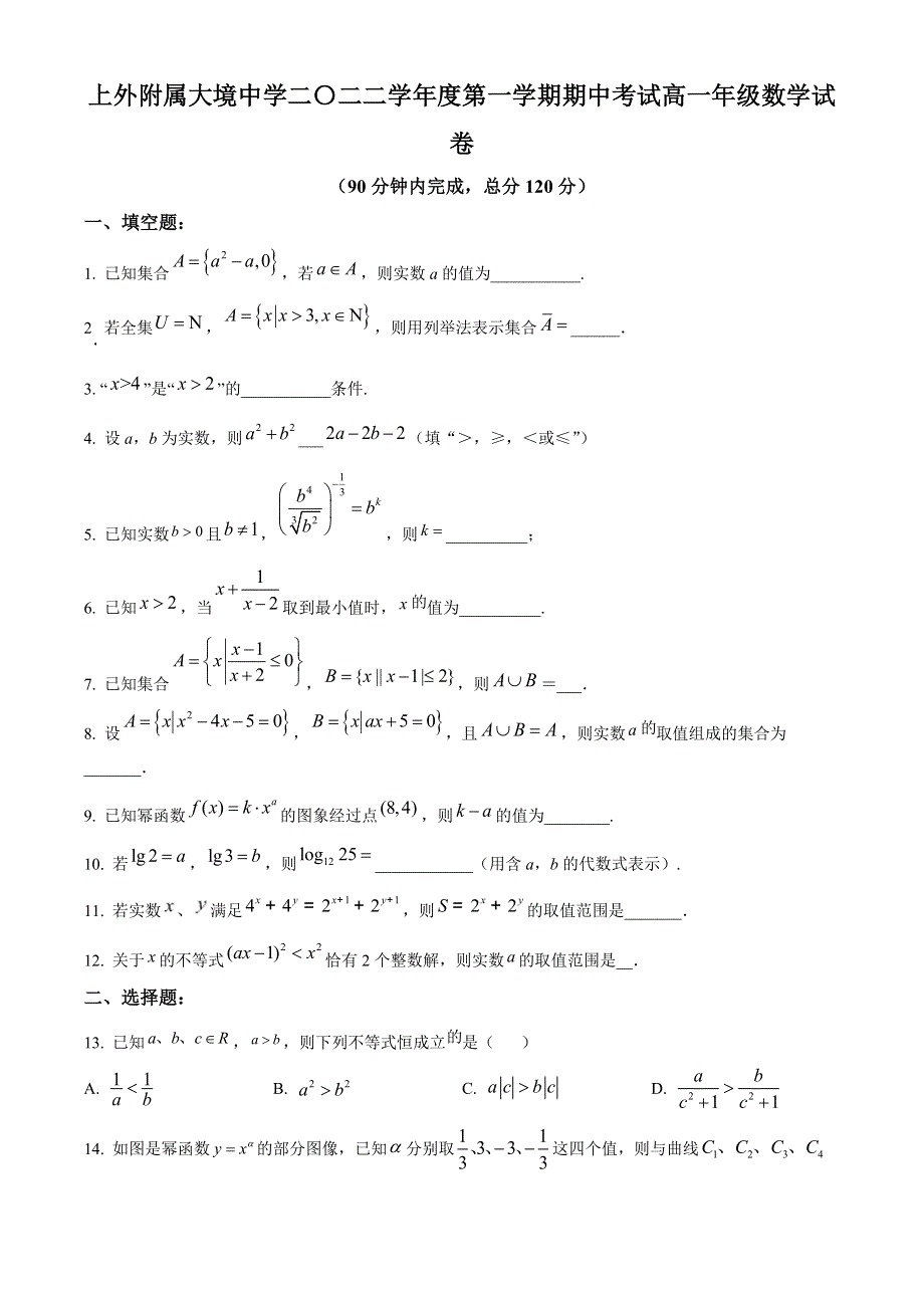 上海外国语大学附属大境中学2022-2023学年高一上学期期中数学试题 WORD版含答案.docx_第1页