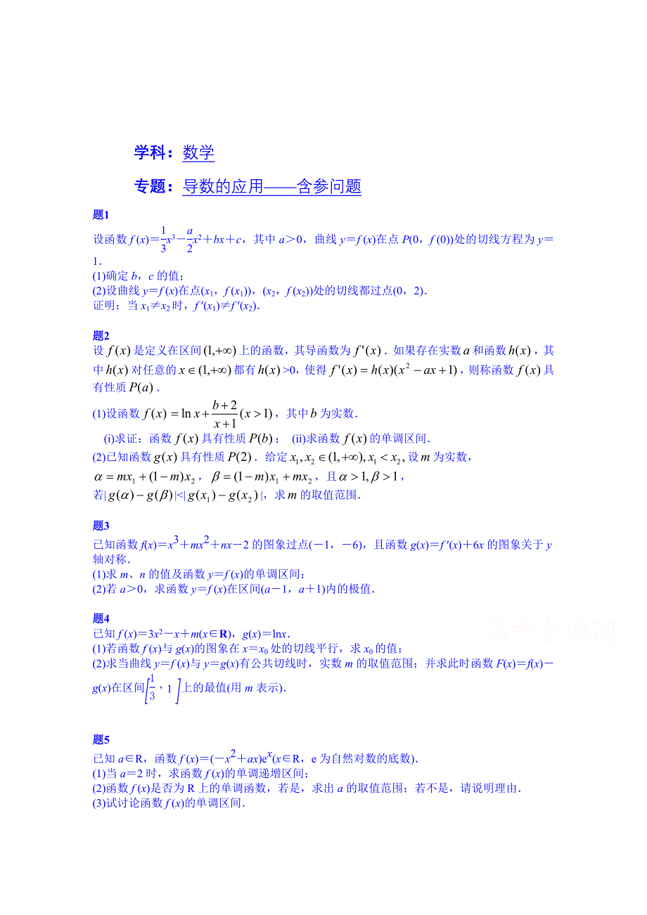 《北京特级教师 同步复习精讲辅导》2014-2015学年数学人教选修2-2课后练习：导数的应用——含参问题 课后练习二.doc_第1页