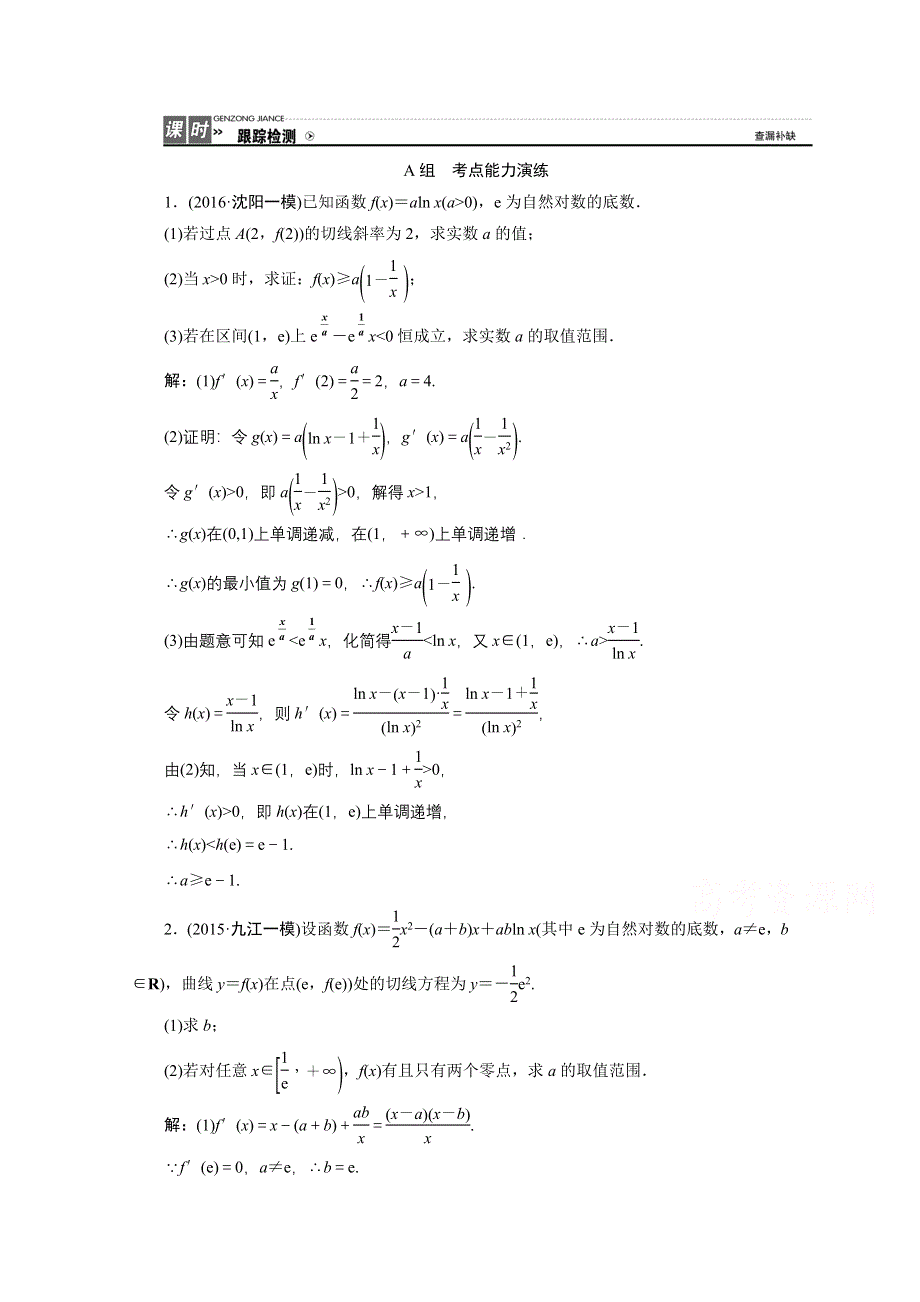 《优化探究》2017届高三数学人教版A版数学（理）高考一轮复习课时作业 第二章第十二节导数的综合应用 WORD版含答案.doc_第1页