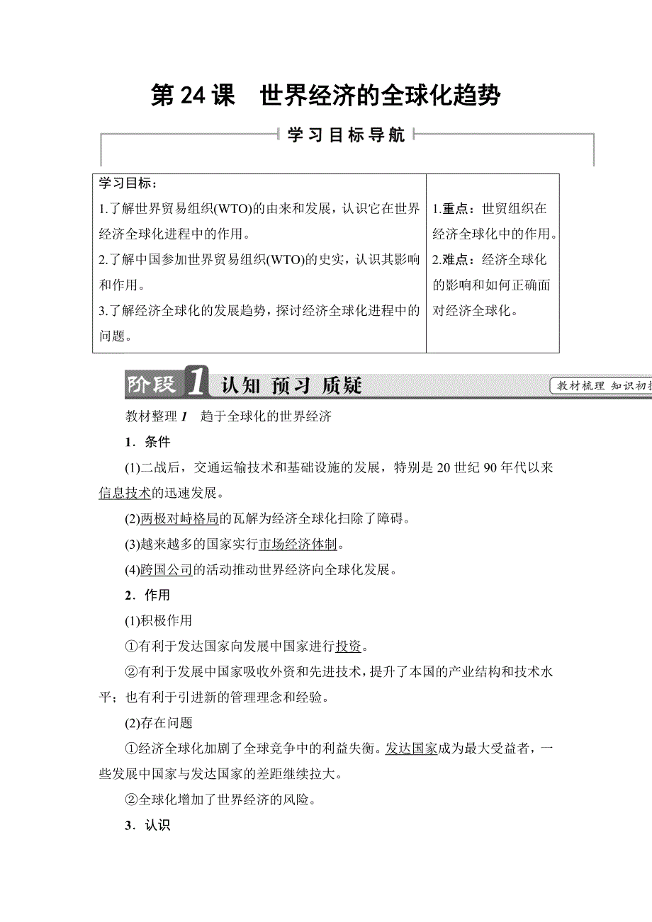 2016-2017学年高一历史北师大版必修2学案：第8单元-第24课 世界经济的全球化趋势 WORD版含解析.doc_第1页