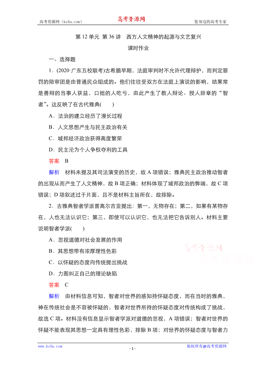 2021届新高考历史一轮复习（选择性考试模块版）课时作业：第12单元 第36讲　西方人文精神的起源与文艺复兴 WORD版含解析.doc_第1页