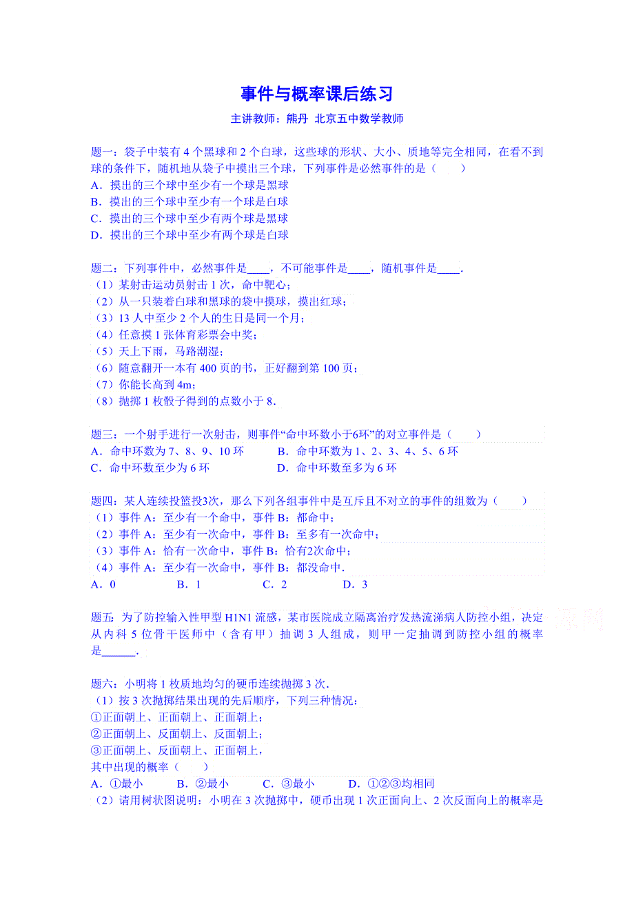 《北京特级教师 同步复习精讲辅导》2014-2015学年数学人教必修三课后练习：事件与概率 课后练习.doc_第1页