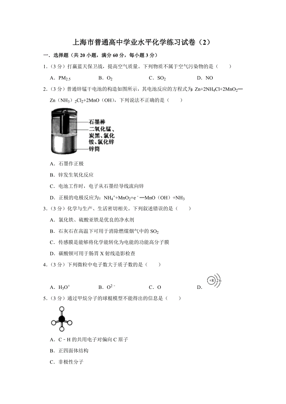 上海市2020-2021学年普通高中学业水平化学练习试卷（2） WORD版含答案.docx_第1页