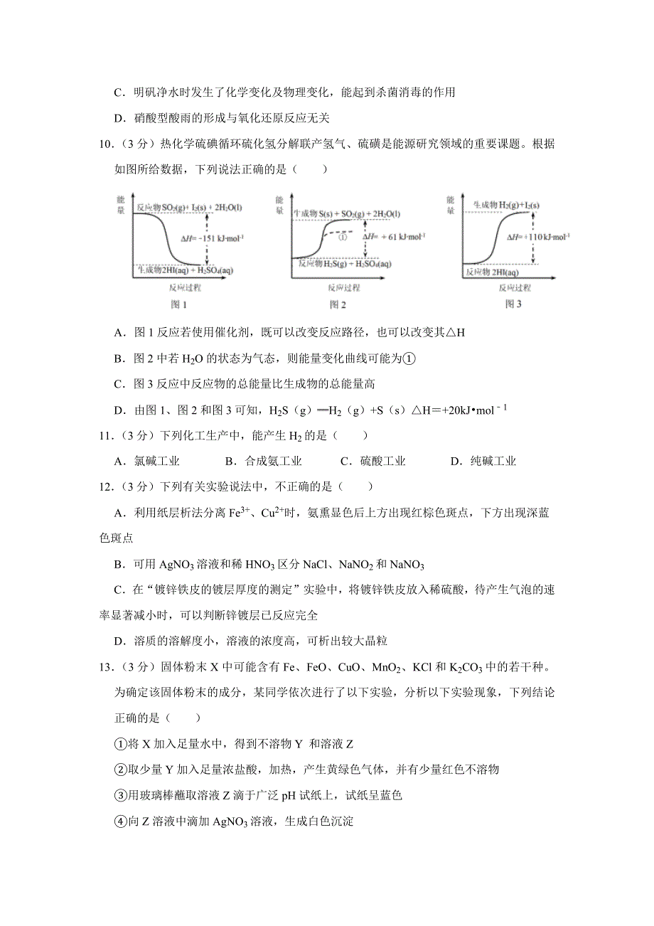 上海市2020-2021学年普通高中学业水平化学练习试卷（2） WORD版含答案.docx_第3页