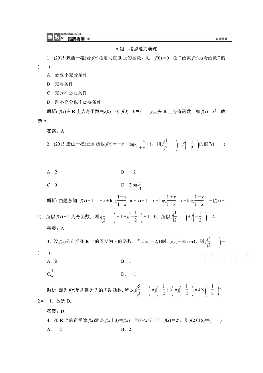 《优化探究》2017届高三数学人教版A版数学（理）高考一轮复习课时作业 第二章 第三节 函数的奇偶性与周期性 WORD版含答案.doc_第1页