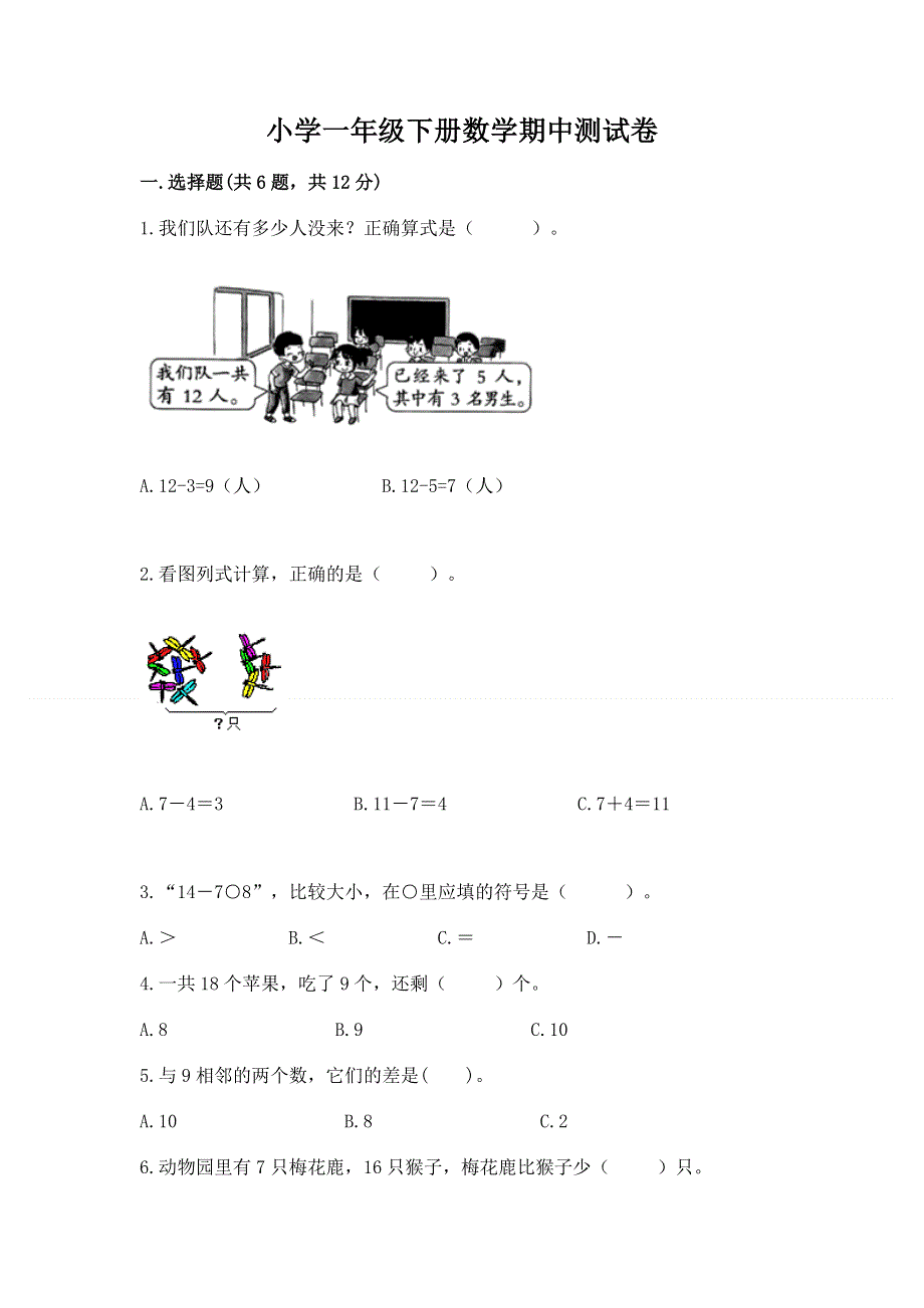 小学一年级下册数学期中测试卷汇编.docx_第1页