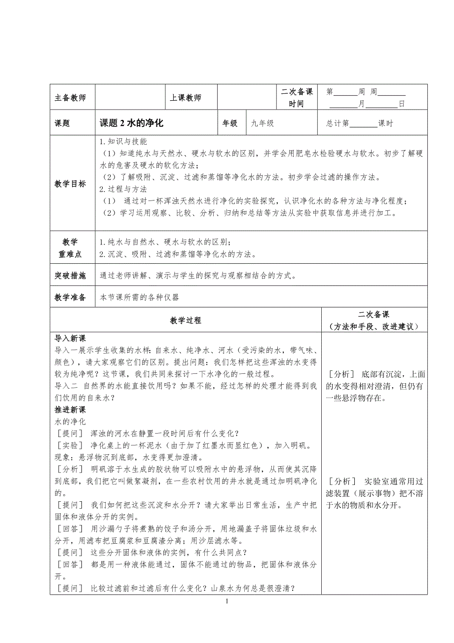 人教版九年级化学上册：第四单元 课题2 水的净化--教案.doc_第1页