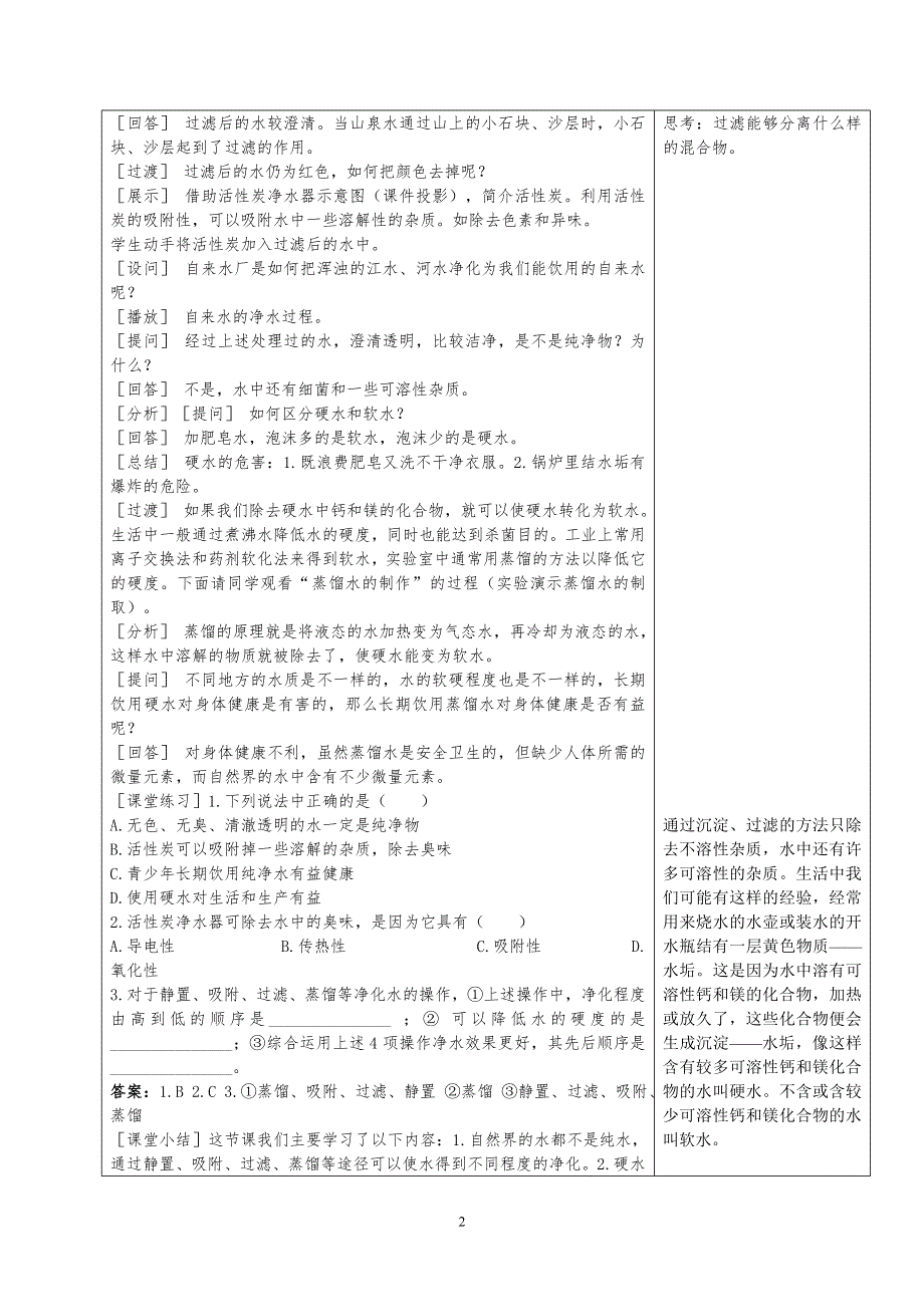 人教版九年级化学上册：第四单元 课题2 水的净化--教案.doc_第2页