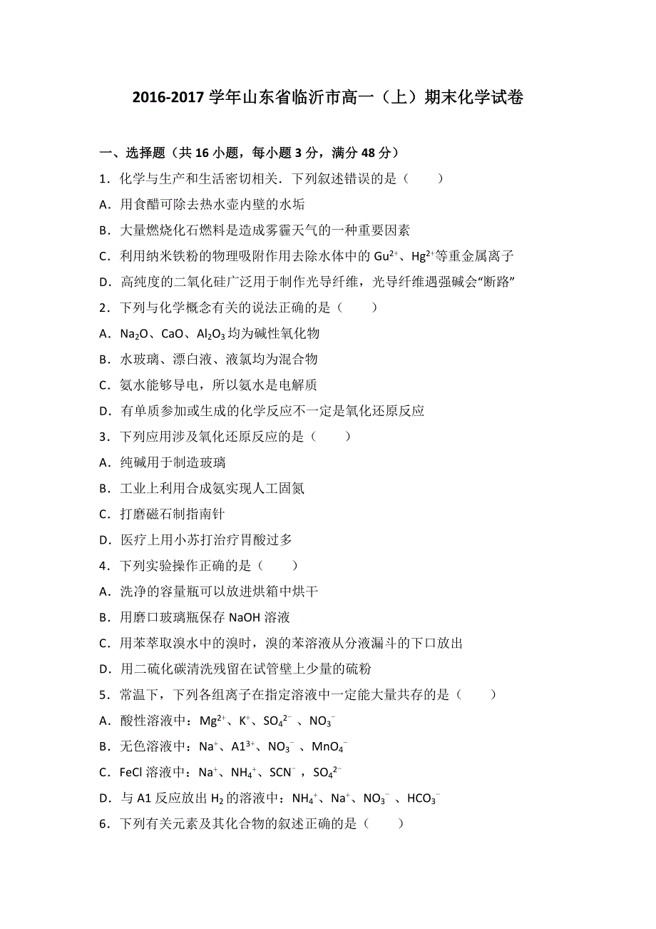 山东省临沂市2016-2017学年高一上学期期末化学试卷 WORD版含解析.doc_第1页