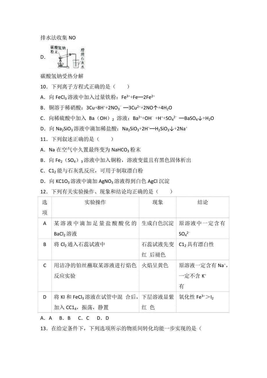 山东省临沂市2016-2017学年高一上学期期末化学试卷 WORD版含解析.doc_第3页