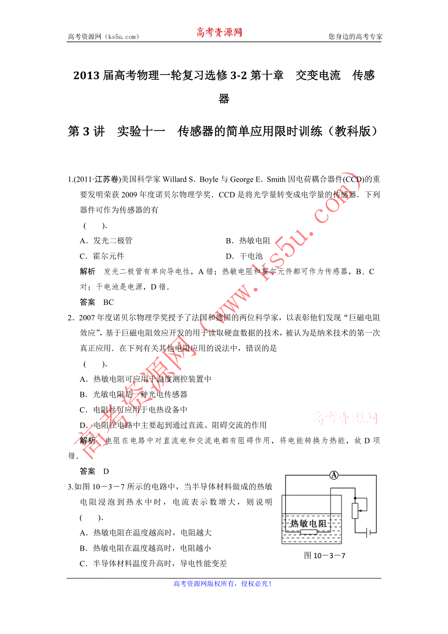 2013届高考物理一轮复习选修3-2第十章　交变电流　传感器第3讲实验十一传感器的简单应用限时训练（教科版）.doc_第1页