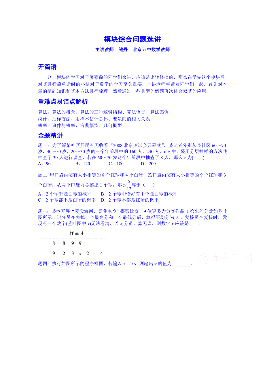 《北京特级教师 同步复习精讲辅导》2014-2015学年数学人教必修三课后练习：模块综合问题选讲--讲义.doc_第1页