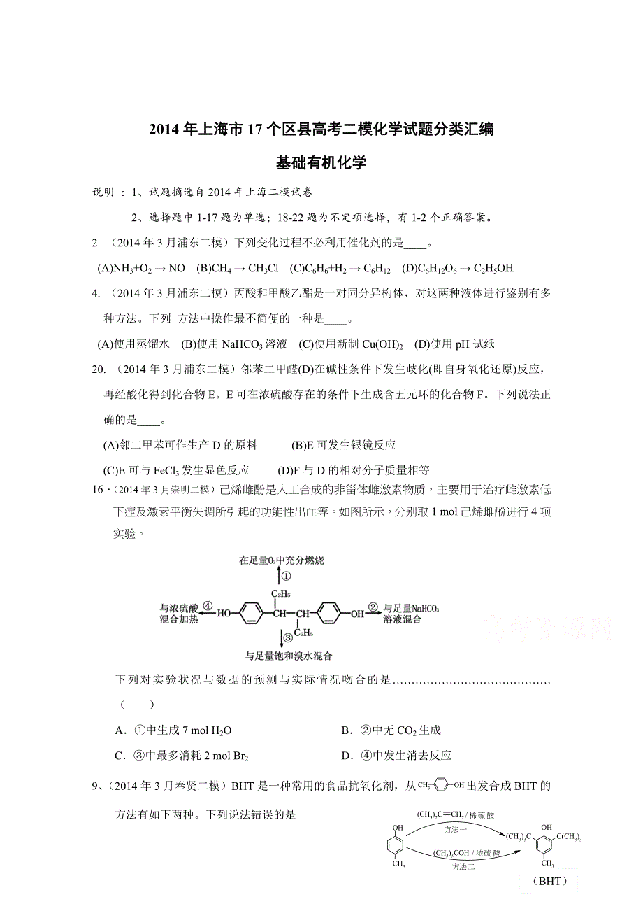 上海市17区县2014届高三二模化学试题分类汇编 -14-有机基础.docx_第1页