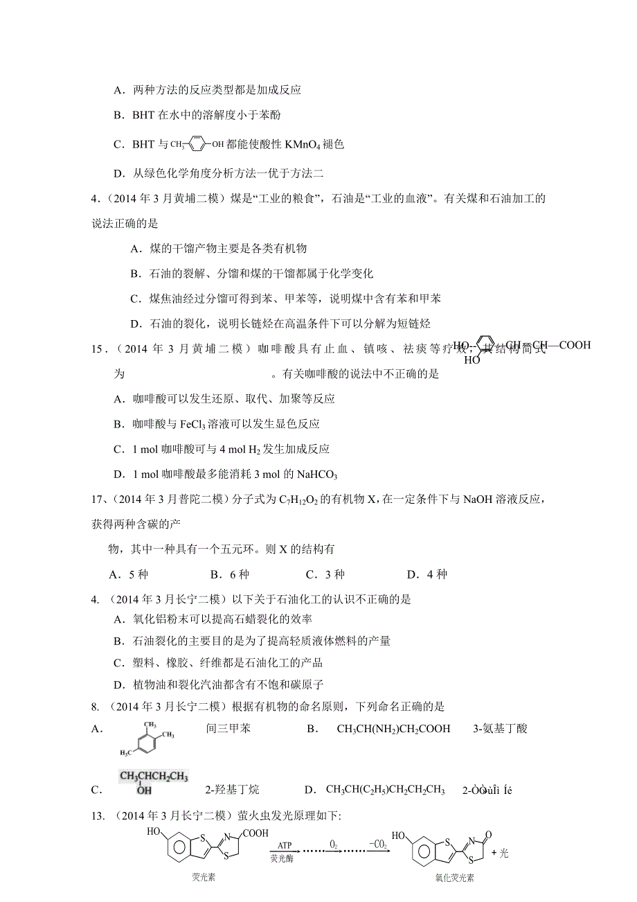 上海市17区县2014届高三二模化学试题分类汇编 -14-有机基础.docx_第2页