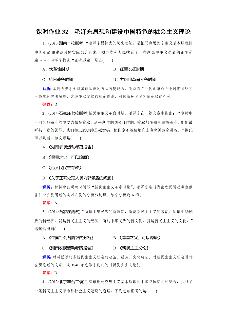 《快乐考生》2015高考历史（人民版）一轮课时作业：第32讲 毛泽东思想和建设中国特色的社会主义理论.doc_第1页