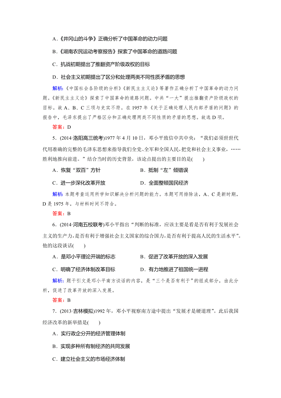 《快乐考生》2015高考历史（人民版）一轮课时作业：第32讲 毛泽东思想和建设中国特色的社会主义理论.doc_第2页