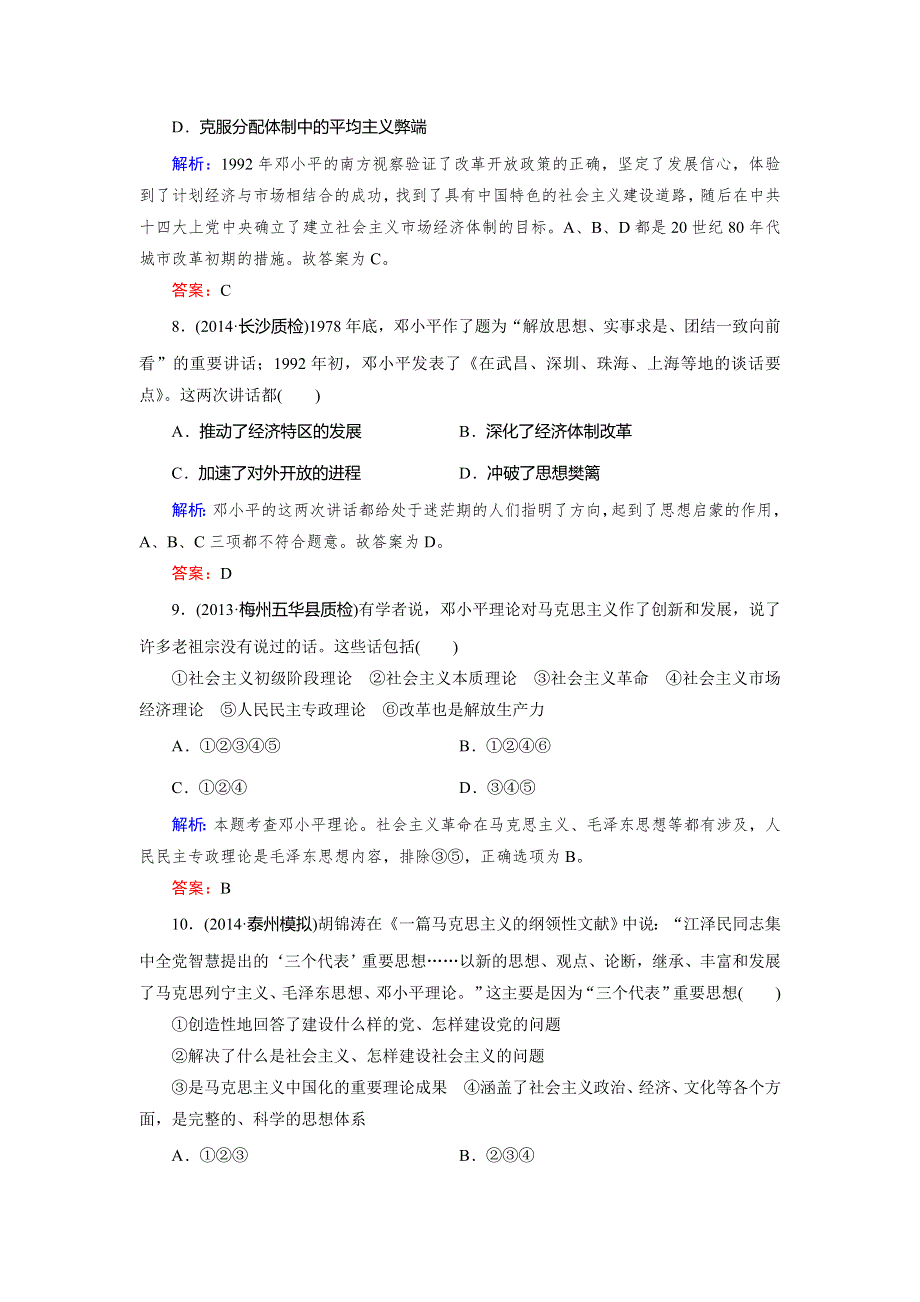 《快乐考生》2015高考历史（人民版）一轮课时作业：第32讲 毛泽东思想和建设中国特色的社会主义理论.doc_第3页