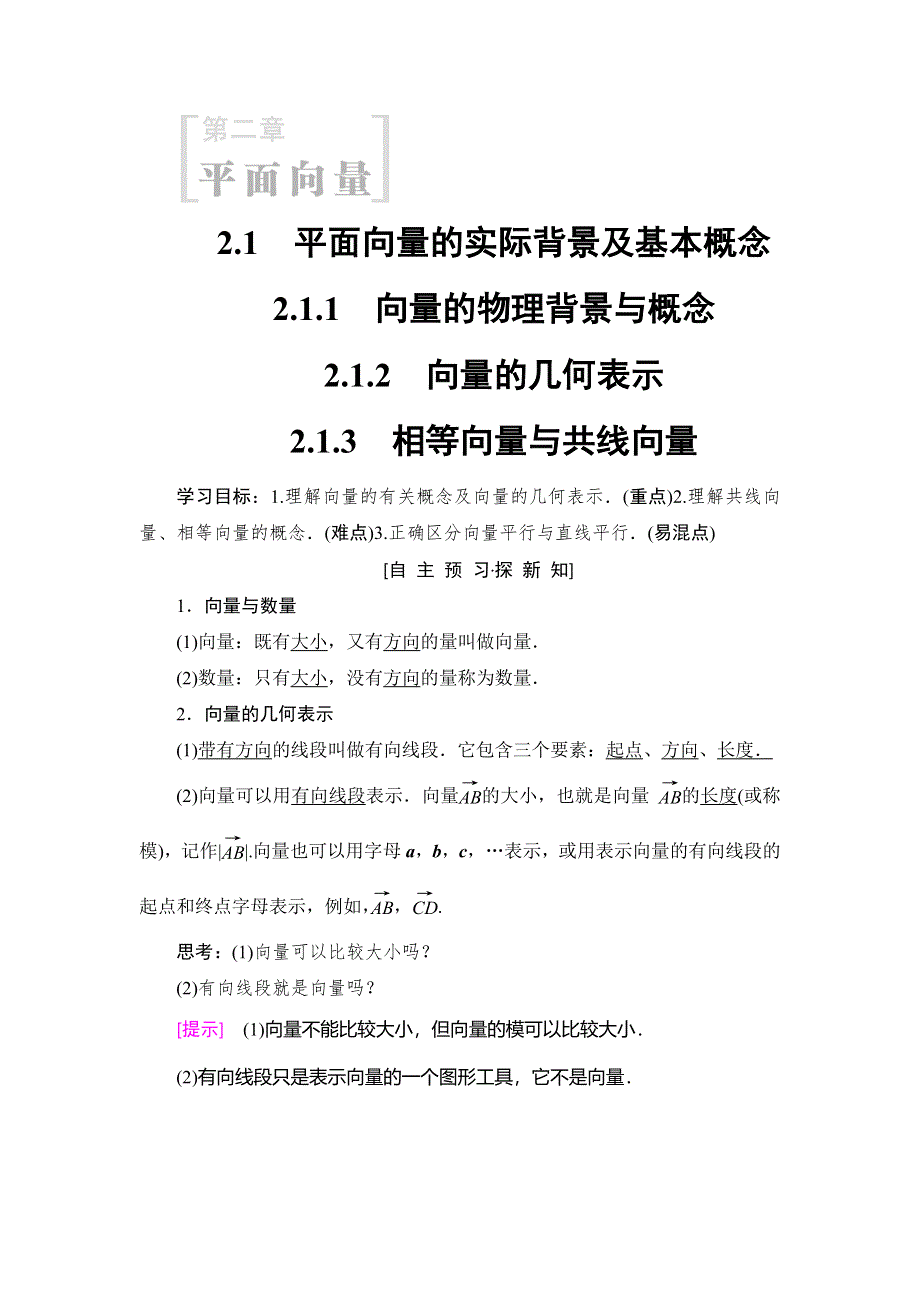 2018年秋新课堂高中数学人教A版必修四教师用书：第2章 2-1 2-1-1 向量的物理背景与概念 2-1-2 向量的几何表示 2-1-3 相等向量与共线向量 WORD版含答案.doc_第1页