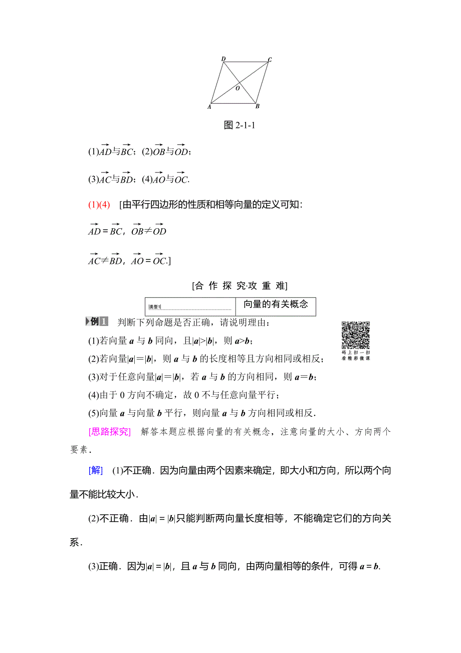 2018年秋新课堂高中数学人教A版必修四教师用书：第2章 2-1 2-1-1 向量的物理背景与概念 2-1-2 向量的几何表示 2-1-3 相等向量与共线向量 WORD版含答案.doc_第3页