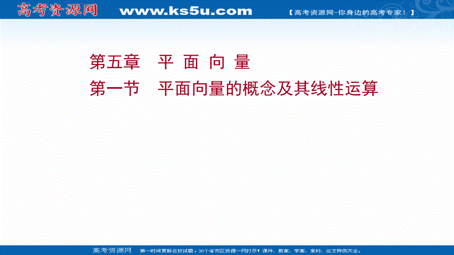 2022版高考数学（理科）北师大版一轮复习课件：第五章 第一节 平面向量的概念及其线性运算 .ppt_第1页