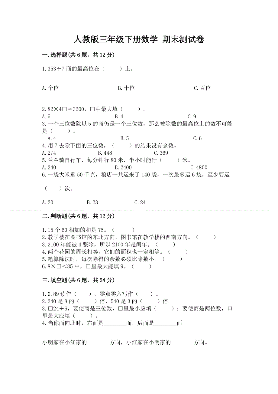 人教版三年级下册数学 期末测试卷精品（完整版）.docx_第1页