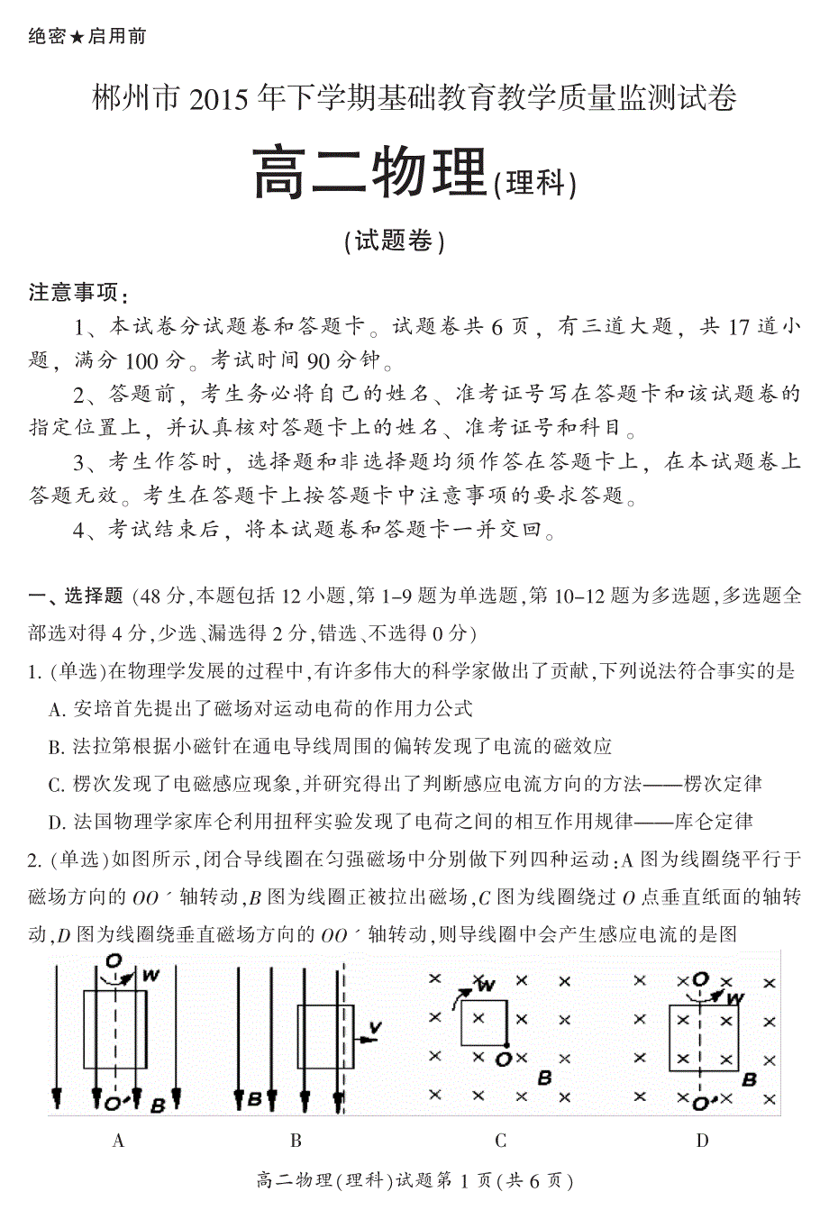 湖南省郴州市2015-2016学年高二上学期教学质量监测物理（理）试题 PDF版含答案.pdf_第1页