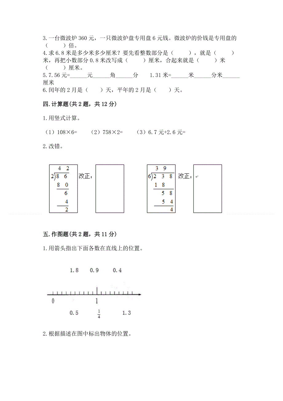 人教版三年级下册数学 期末测试卷精品（精选题）.docx_第2页