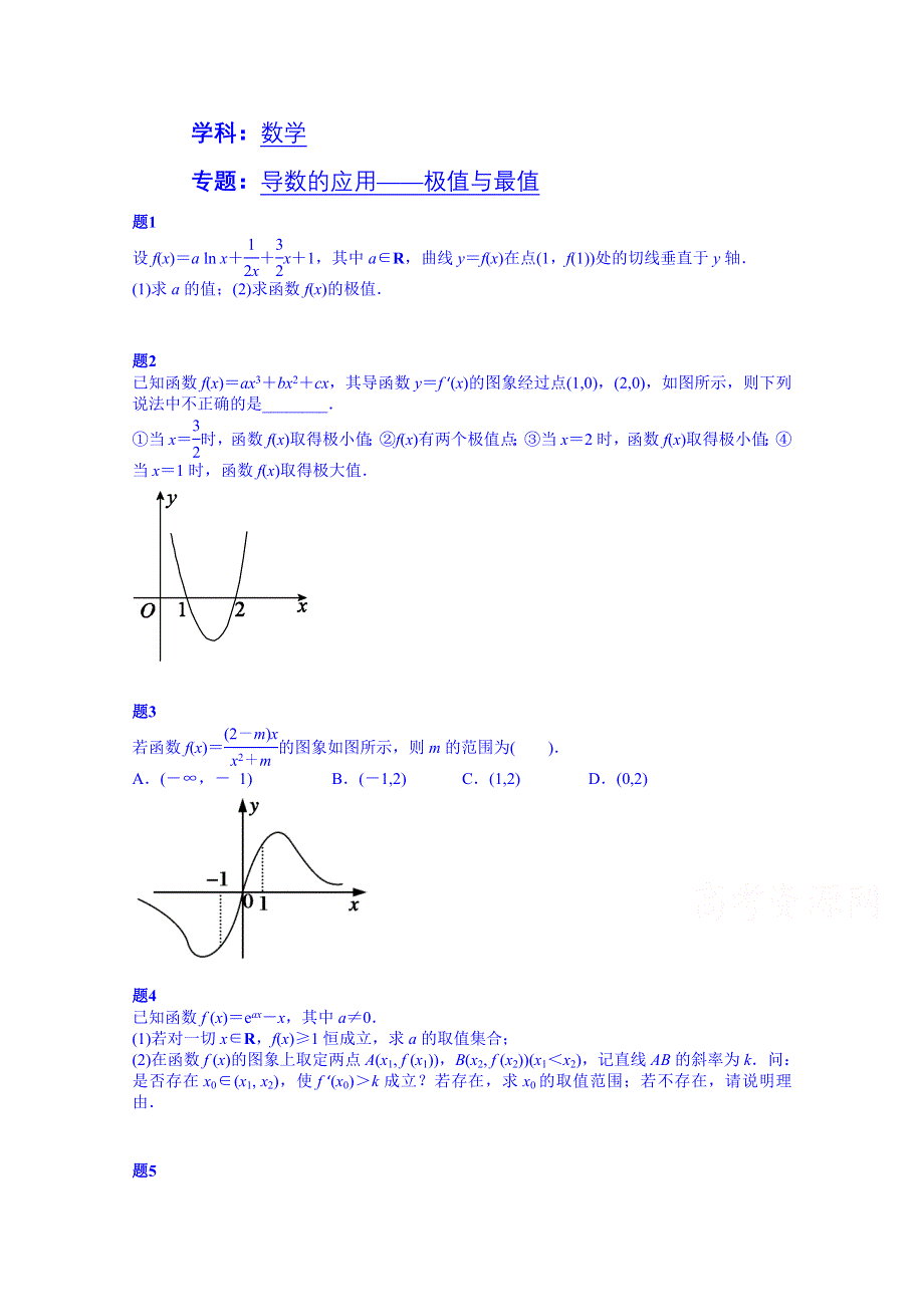 《北京特级教师 同步复习精讲辅导》2014-2015学年数学人教选修2-2课后练习：导数的应用——极值与最值 课后练习二.doc_第1页