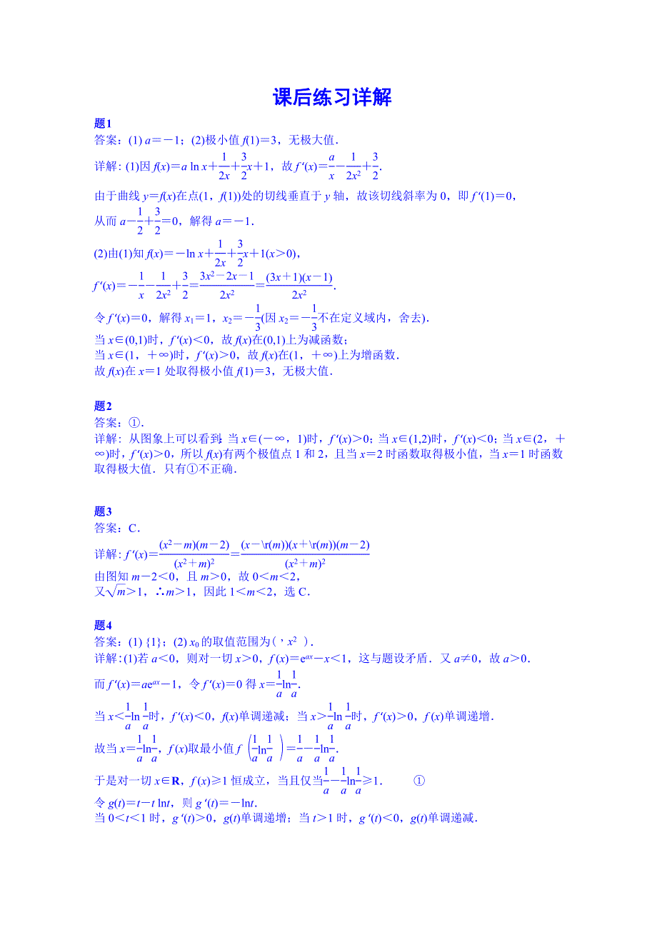 《北京特级教师 同步复习精讲辅导》2014-2015学年数学人教选修2-2课后练习：导数的应用——极值与最值 课后练习二.doc_第3页