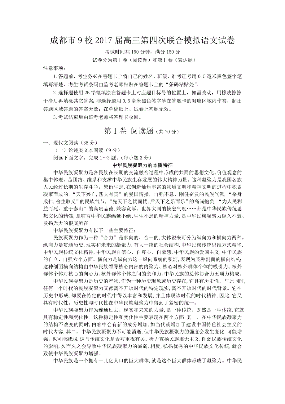 四川省成都市九校2017届高三第四次联合模拟语文试卷 WORD版含解析.doc_第1页