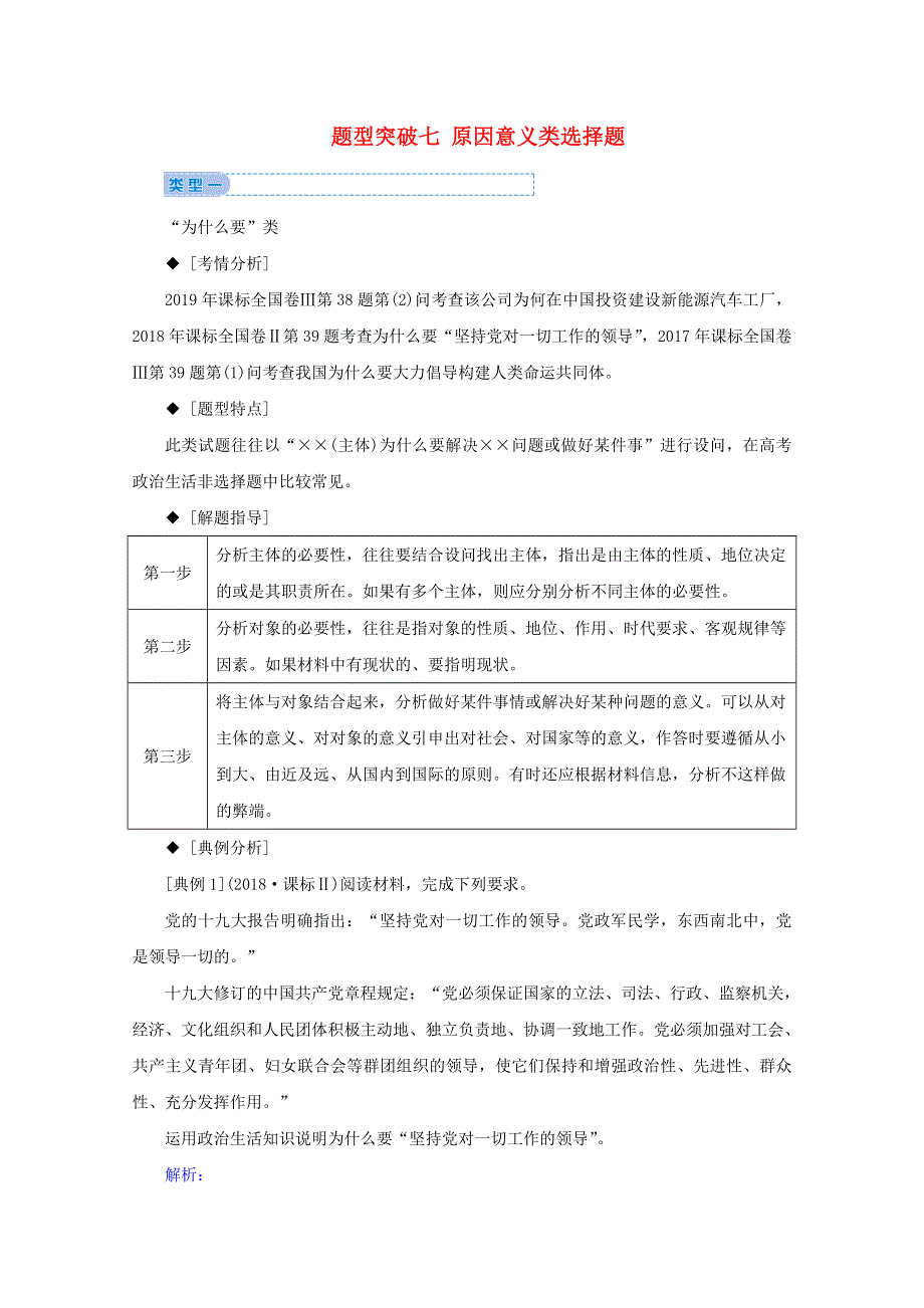 2020届高考政治二轮复习 下篇 专题一 题型突破七 原因意义类选择题讲义 习题（含解析）.doc_第1页