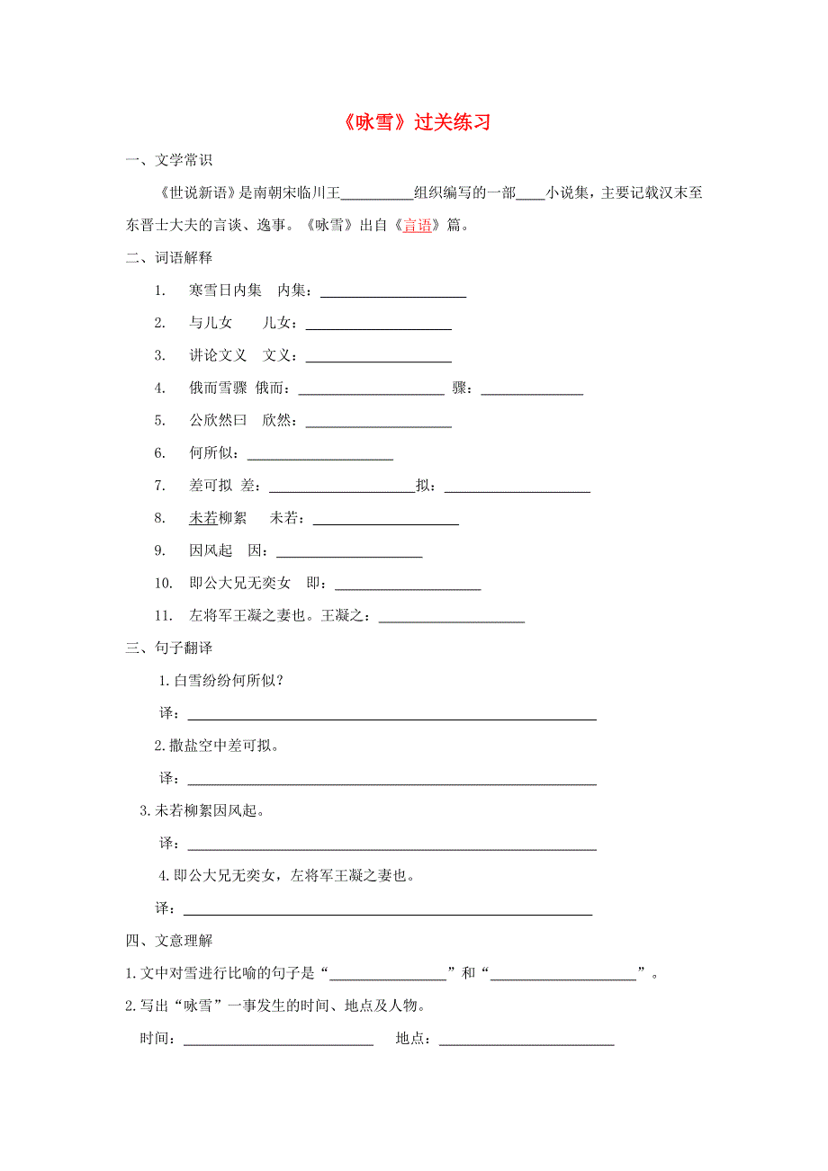 七年级语文上册 第二单元 8《世说新语》二则 咏雪过关练习 新人教版.docx_第1页