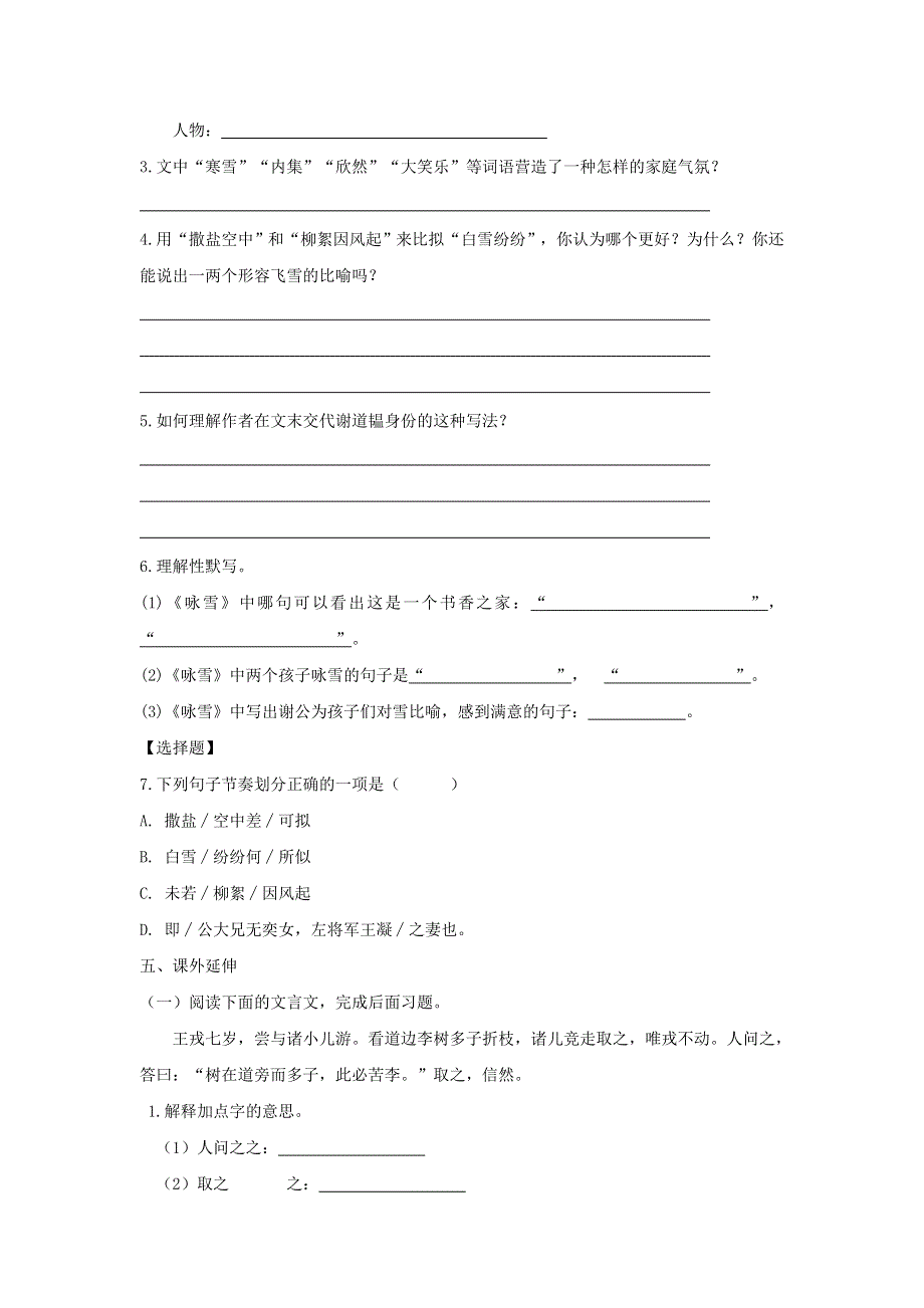 七年级语文上册 第二单元 8《世说新语》二则 咏雪过关练习 新人教版.docx_第2页