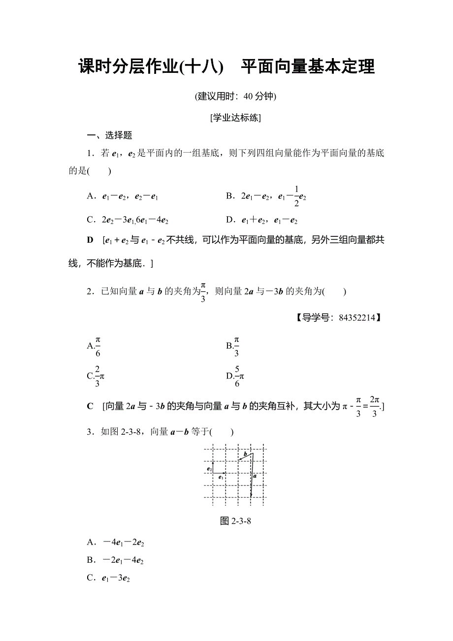 2018年秋新课堂高中数学人教A版必修四练习：课时分层作业18 平面向量基本定理 WORD版含解析.doc_第1页