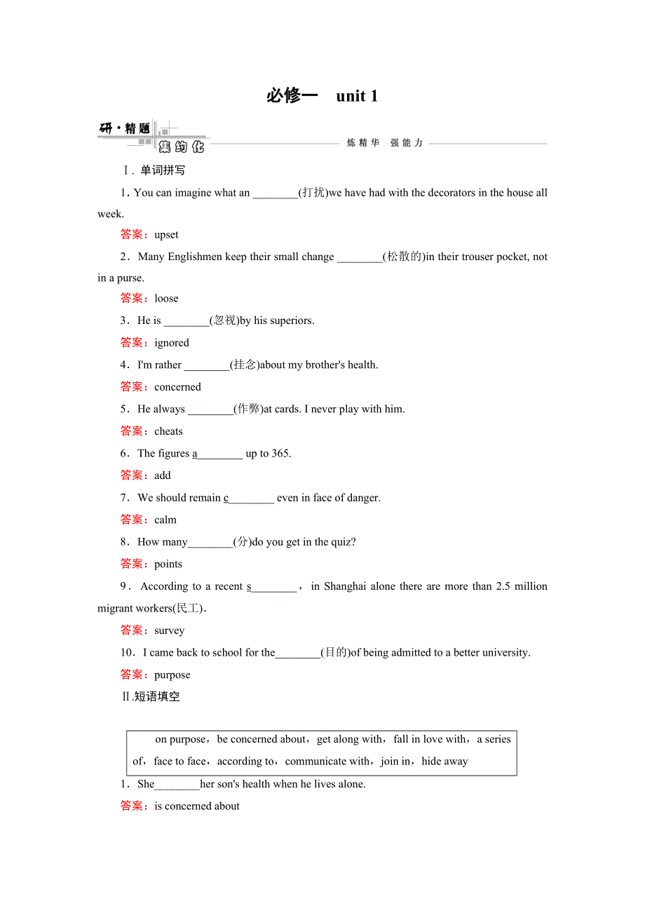 《快乐考生》2015高考英语（人教版）一轮研精练：必修1 UNIT 1 FRIENDSHIP.doc_第1页