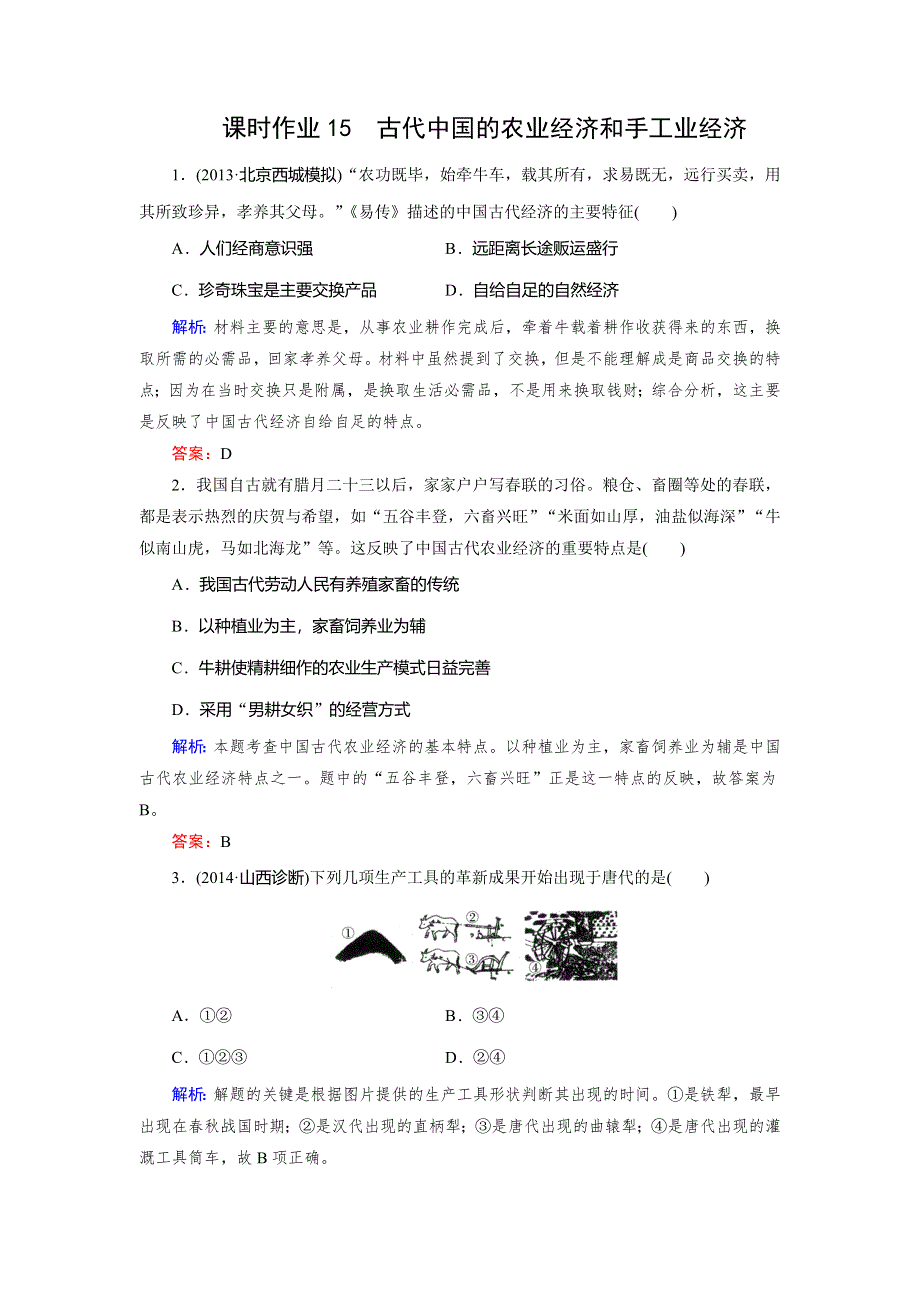 《快乐考生》2015高考历史（人民版）一轮课时作业：第15讲 古代中国农业经济和手工业经济.doc_第1页