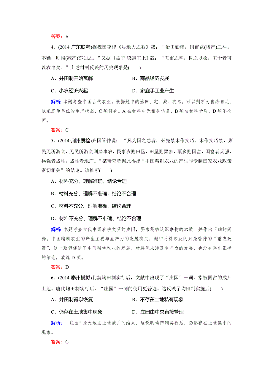 《快乐考生》2015高考历史（人民版）一轮课时作业：第15讲 古代中国农业经济和手工业经济.doc_第2页