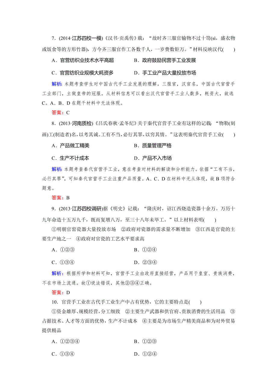 《快乐考生》2015高考历史（人民版）一轮课时作业：第15讲 古代中国农业经济和手工业经济.doc_第3页