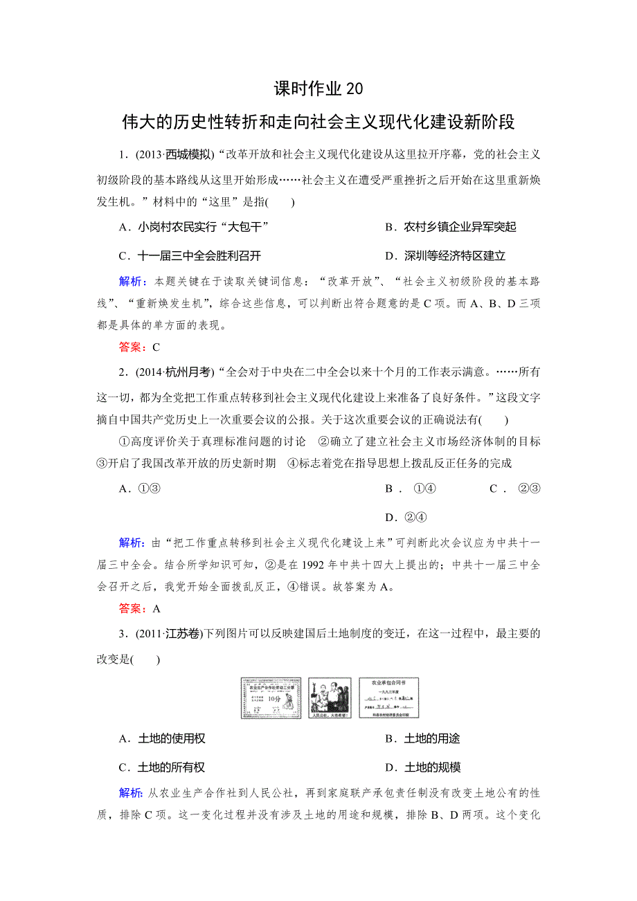 《快乐考生》2015高考历史（人民版）一轮课时作业：第20讲 伟大的历史性转折和走向社会主义现代化建设新阶段.doc_第1页