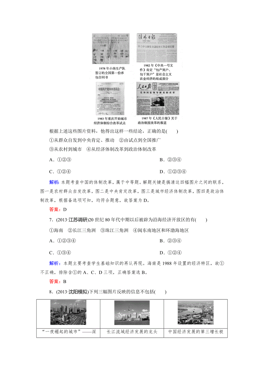 《快乐考生》2015高考历史（人民版）一轮课时作业：第20讲 伟大的历史性转折和走向社会主义现代化建设新阶段.doc_第3页