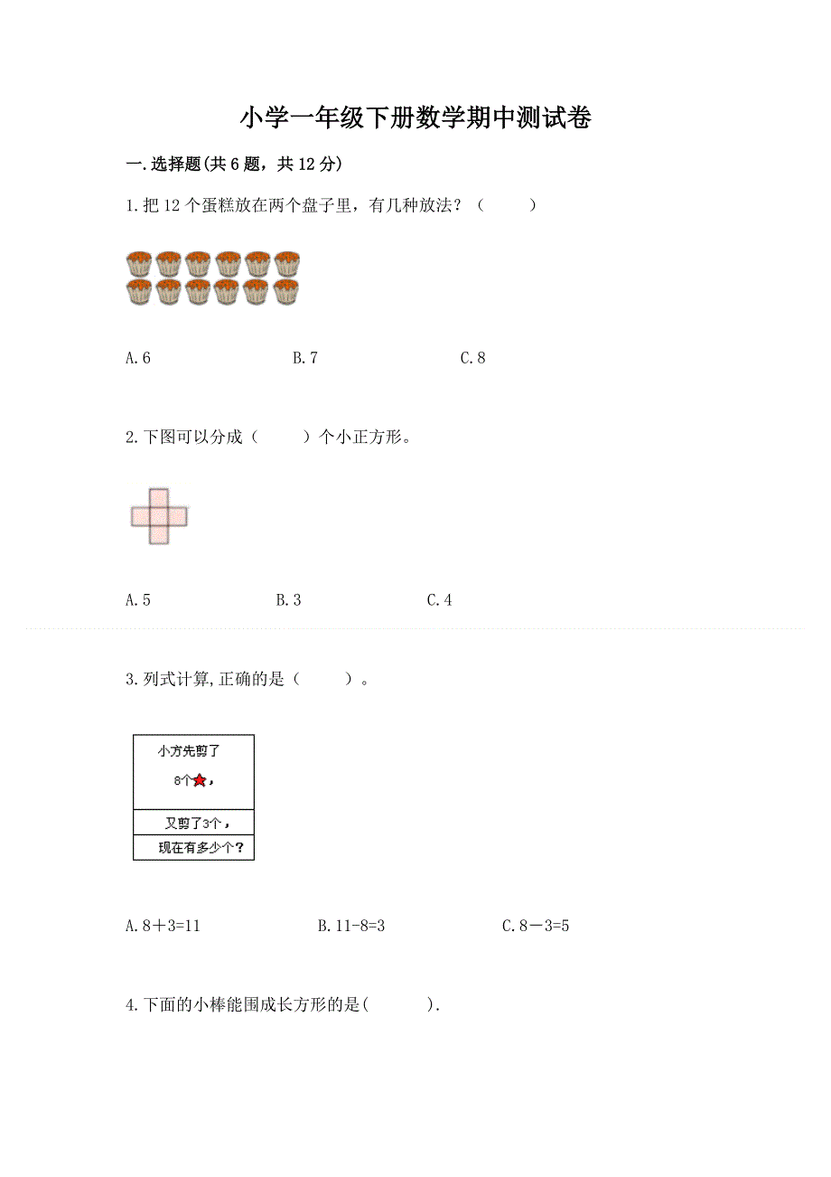 小学一年级下册数学期中测试卷有解析答案.docx_第1页