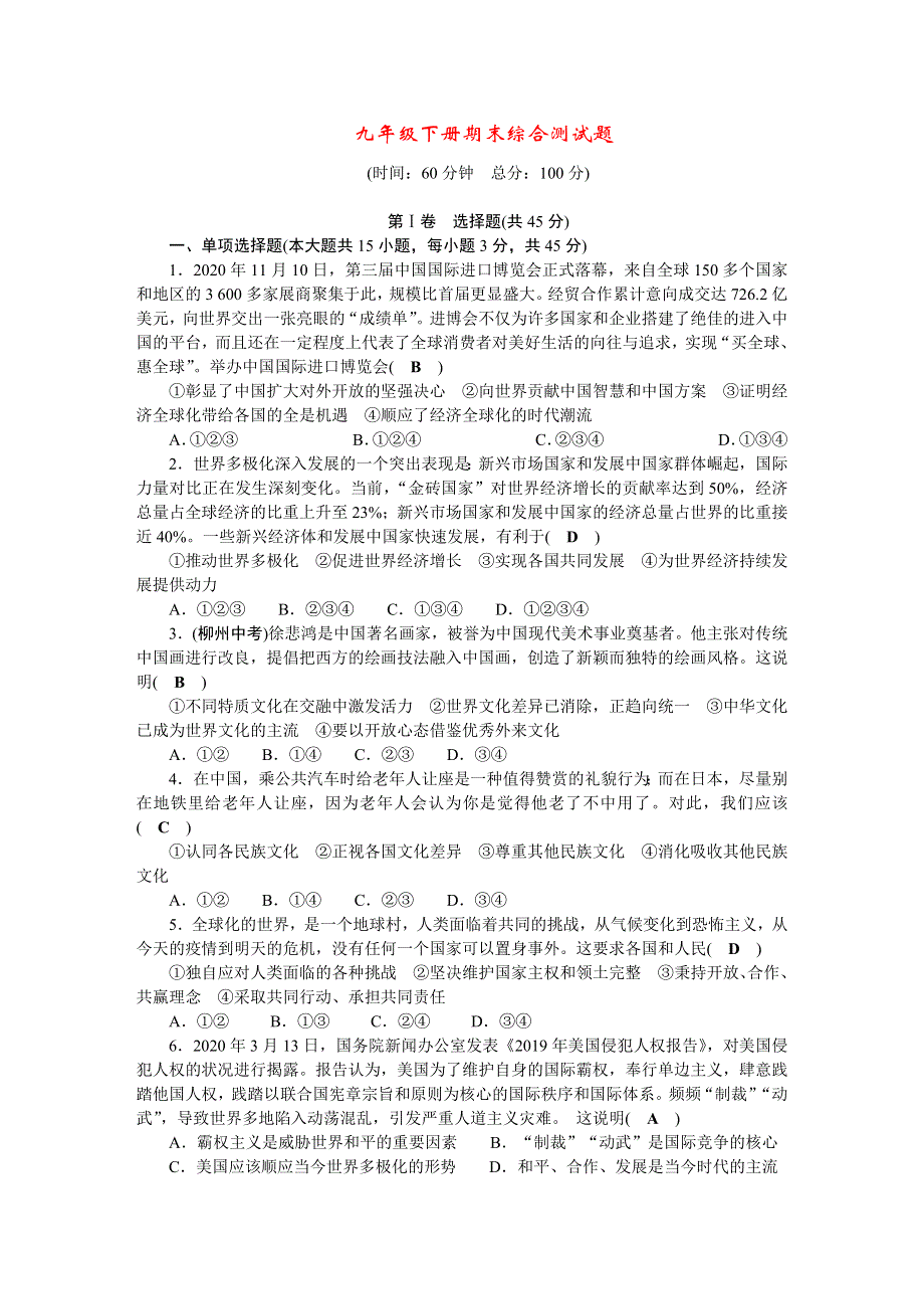 2022九年级道德与法治下学期期末综合测试题 新人教版.doc_第1页