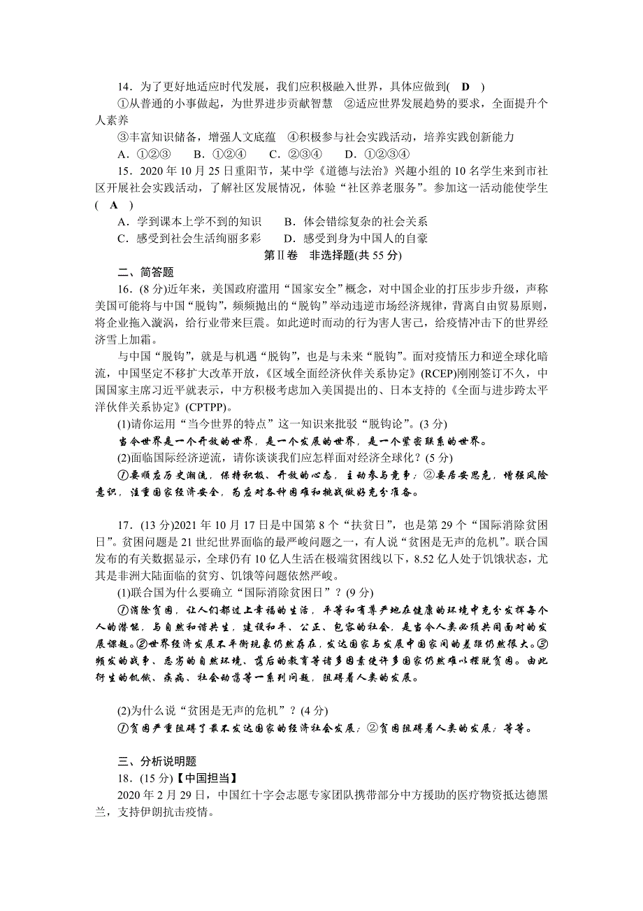 2022九年级道德与法治下学期期末综合测试题 新人教版.doc_第3页